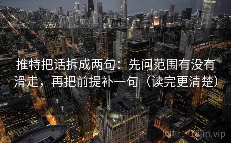推特把话拆成两句：先问范围有没有滑走，再把前提补一句（读完更清楚）