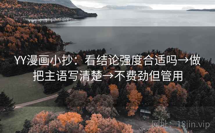 YY漫画小抄：看结论强度合适吗→做把主语写清楚→不费劲但管用