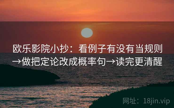 欧乐影院小抄：看例子有没有当规则→做把定论改成概率句→读完更清醒