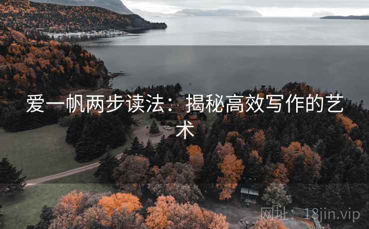 爱一帆两步读法:揭秘高效写作的艺术 爱一帆两步读法:揭秘高效写作的艺术